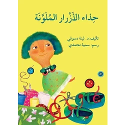 حذاء الأزرار الملونة