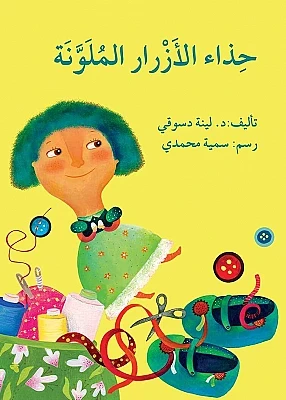 حذاء الأزرار الملونة - اصالة
