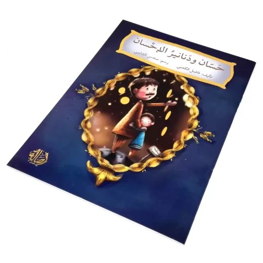حسان ودنانير الاحسان - اصالة - Image 3