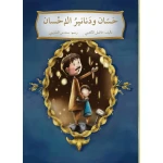 حسان ودنانير الاحسان - اصالة