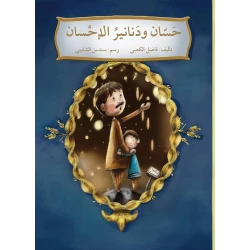 حسان ودنانير الاحسان