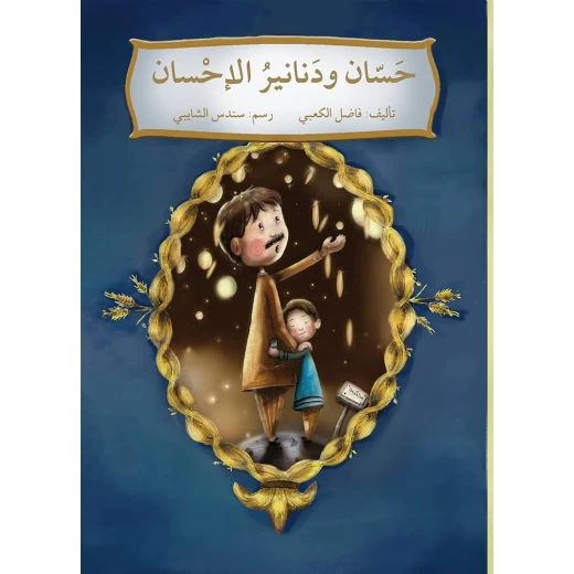 حسان ودنانير الاحسان حسان ودنانير الاحسان