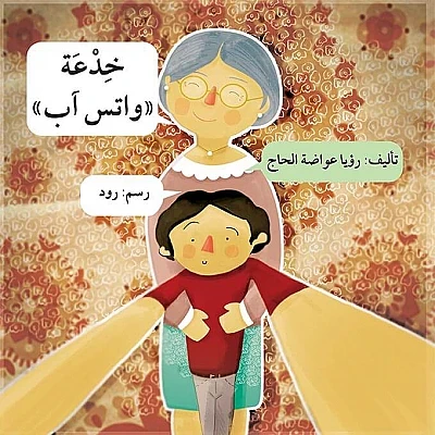 خدعة واتس آب خدعة واتس آب