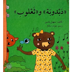 قصة دبدوبة وثعلوب