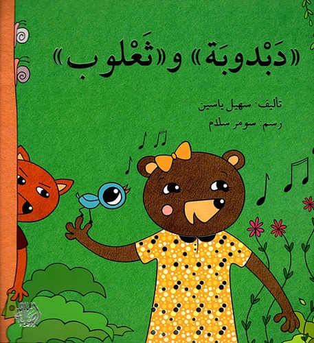 قصة دبدوبة وثعلوب - اصالة