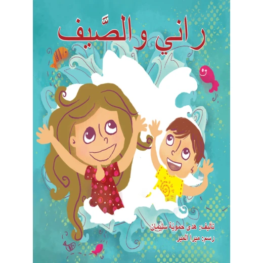 راني والصيف راني والصيف