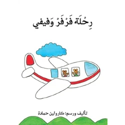 قصة رحلة فرفر و فيفي