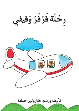 قصة رحلة فرفر و فيفي قصة رحلة فرفر و فيفي