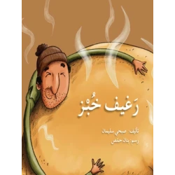 قصة رغيف خبز