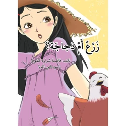 قصة زرع أم دجاجة