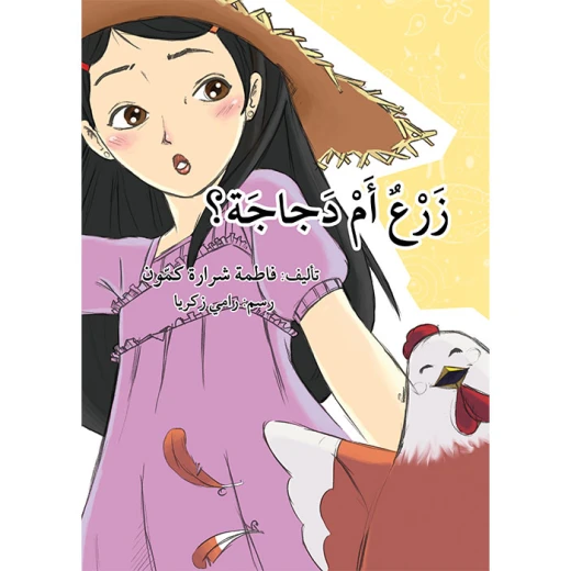 The Story of Plants or Chickens The Story of Plants or Chickens