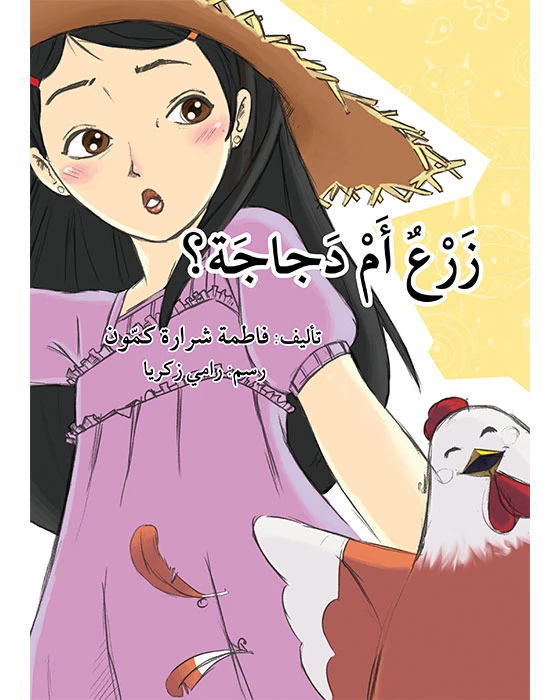 قصة زرع أم دجاجة - اصالة