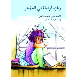 قصة زهرة فواحة في المهجر