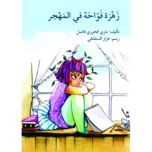 قصة زهرة فواحة في المهجر قصة زهرة فواحة في المهجر