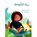 قصة زينة الشجاعة - اصالة
