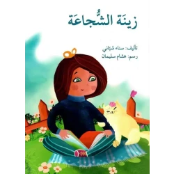 قصة زينة الشجاعة