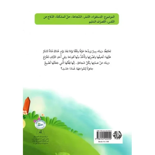 قصة زينة الشجاعة - اصالة - Image 2