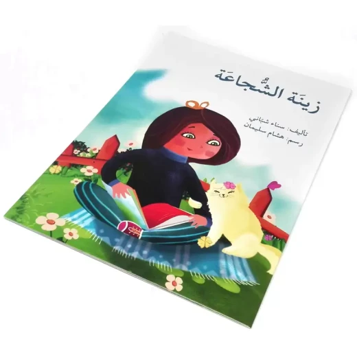 قصة زينة الشجاعة - اصالة - Image 4