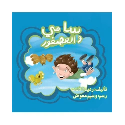قصة سامي والعصفور