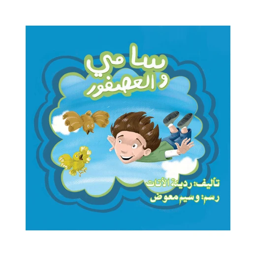 قصة سامي والعصفور قصة سامي والعصفور