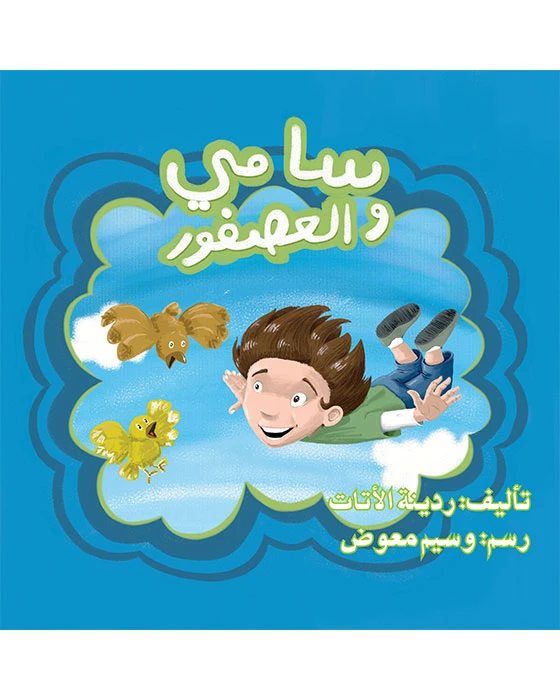 قصة سامي والعصفور - اصالة