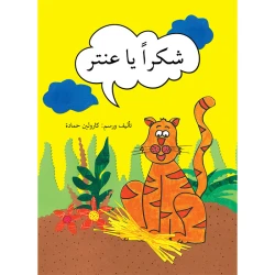 شكراً يا عنتر