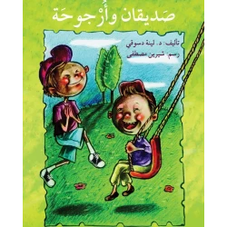 صديقان و أرجوحة
