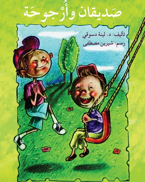 صديقان و أرجوحة - اصالة