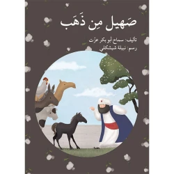 صهيل من ذهب