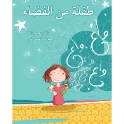 طفلة من الفضاء
