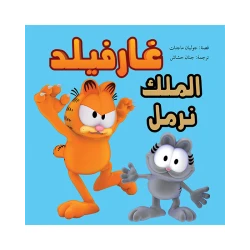 غارفيلد - الملك نرمل
