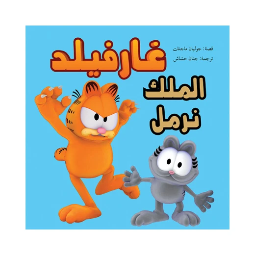 غارفيلد - الملك نرمل