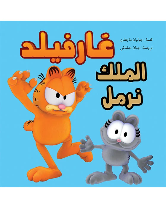 غارفيلد - الملك نرمل - اصالة