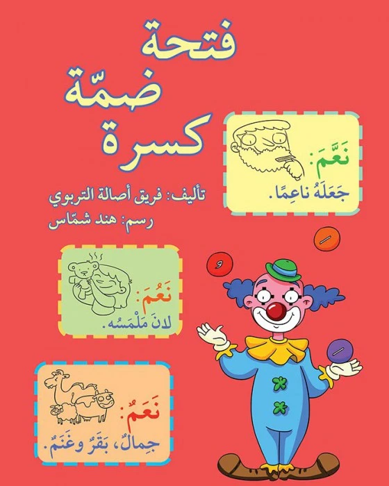 فتحة، ضمة، كسرة - اصالة