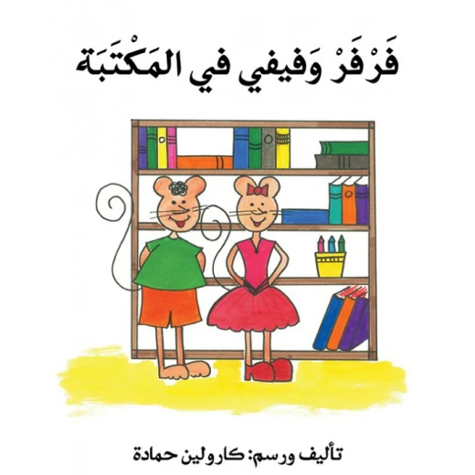 فرفر و فيفي في المكتبة فرفر و فيفي في المكتبة