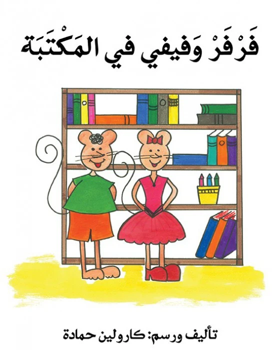 فرفر و فيفي في المكتبة - اصالة
