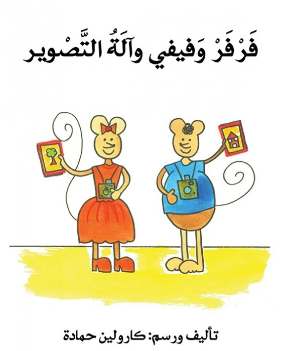 فرفر و فيفي و آلة التصوير - اصالة
