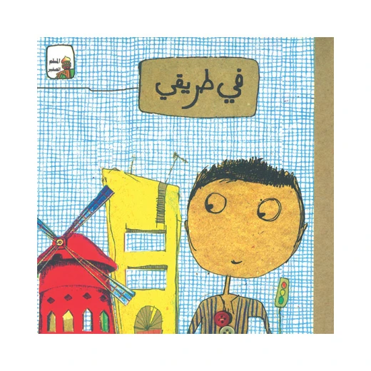 قصة في طريقي قصة في طريقي