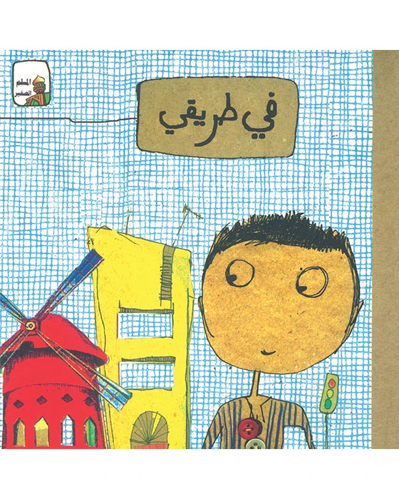 قصة في طريقي - اصالة