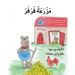 مزرعة فرفر