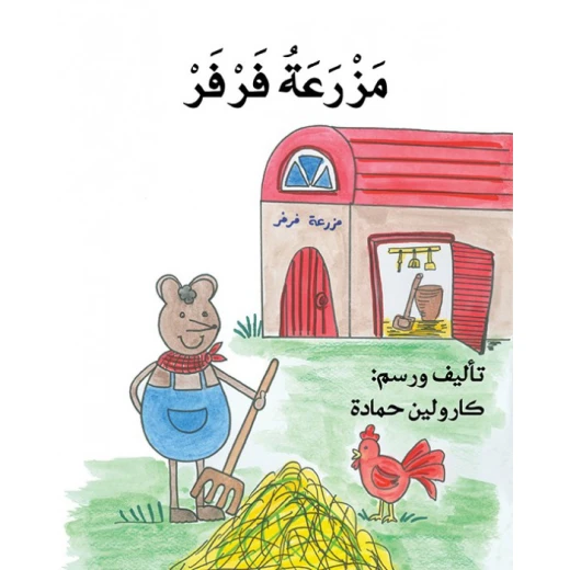 مزرعة فرفر مزرعة فرفر