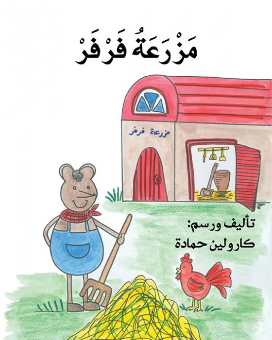 مزرعة فرفر - اصالة