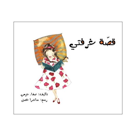 قصة غرفتي قصة غرفتي