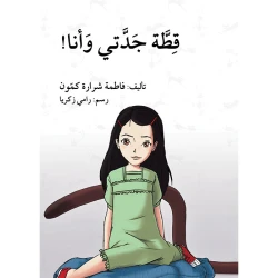 قطة جدتي و أنا