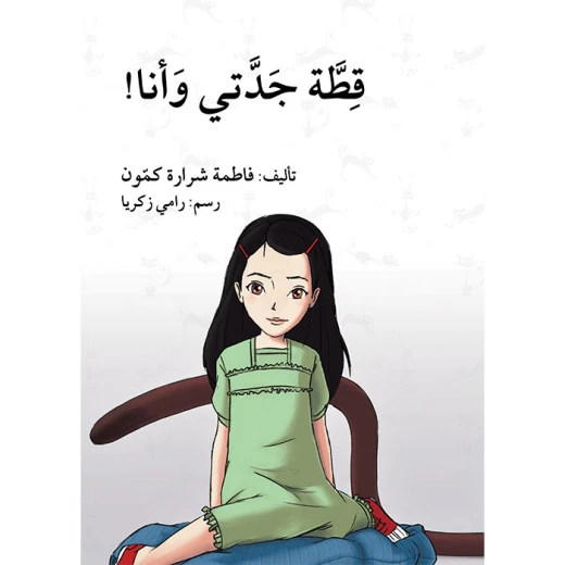 قطة جدتي و أنا قطة جدتي و أنا