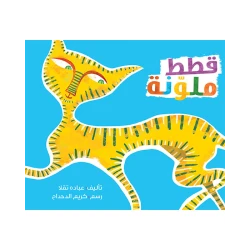 قصة قطط ملونة