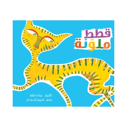 قصة قطط ملونة قصة قطط ملونة