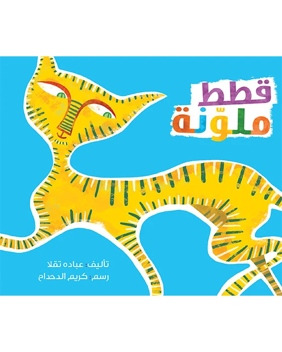 قصة قطط ملونة - اصالة