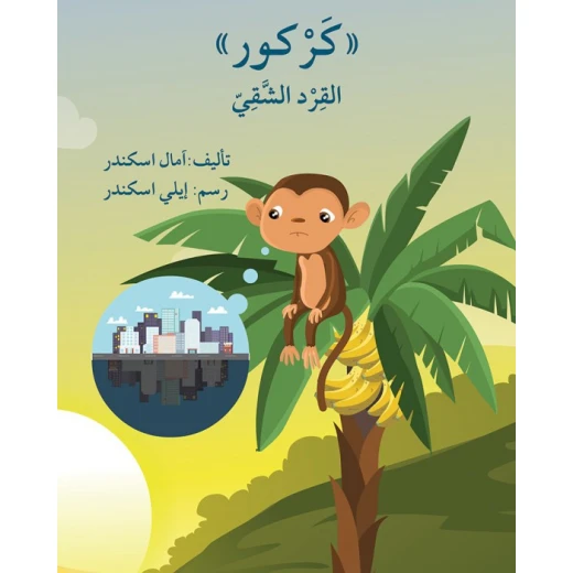 The Story of Karkour the naughty monkey The Story of Karkour the naughty monkey