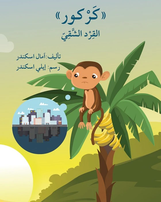 قصة كركور القرد الشّقيّ - اصالة